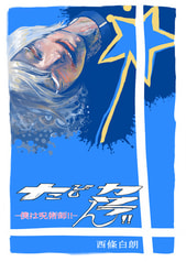 たびしカワラん!!僕は呪術師!!+全国各地で目撃される小さいおっさんの妖精は超巨大邪神が生んだ!!
