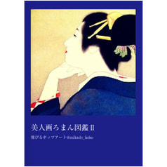 美人画ろまん図鑑Ⅱ