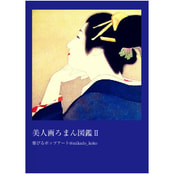 美人画ろまん図鑑Ⅱ