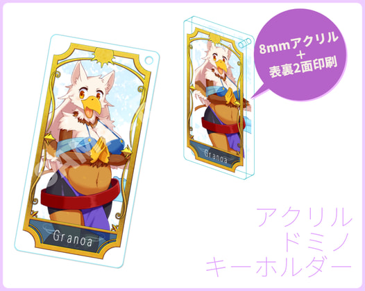 アクリルドミノキーホルダー　グラノア