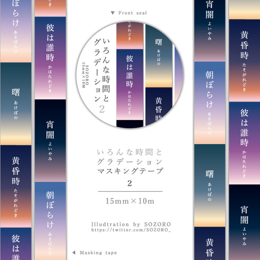いろんな時間とグラデーションマスキングテープ2