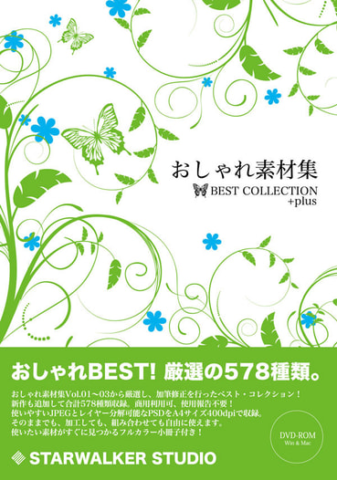 おしゃれ素材集 BEST COLLECTION +plus