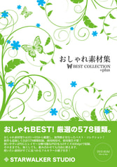 おしゃれ素材集 BEST COLLECTION +plus