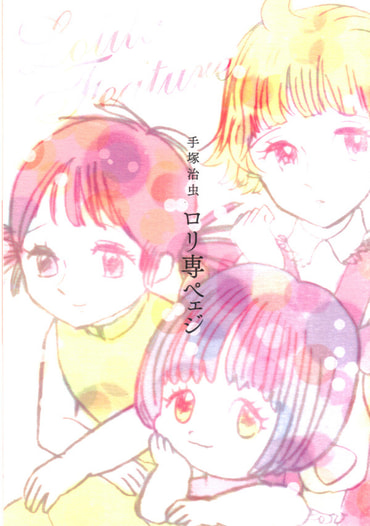 手塚治虫ロリ専ペェジ