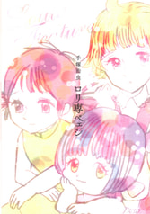 手塚治虫ロリ専ペェジ