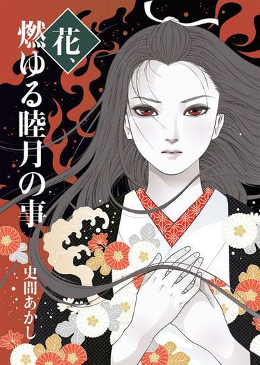 花、燃ゆる睦月の事
