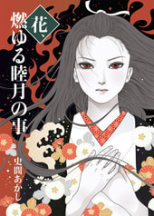 花、燃ゆる睦月の事