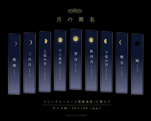月の異名フレークシール