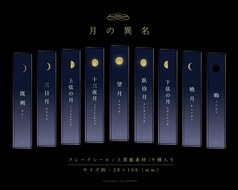 月の異名フレークシール