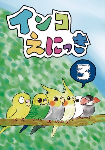 インコえにっき３