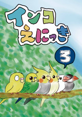 インコえにっき３