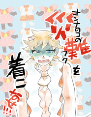 災難を着こなせ!!
