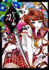 セーラー服と刀 弐