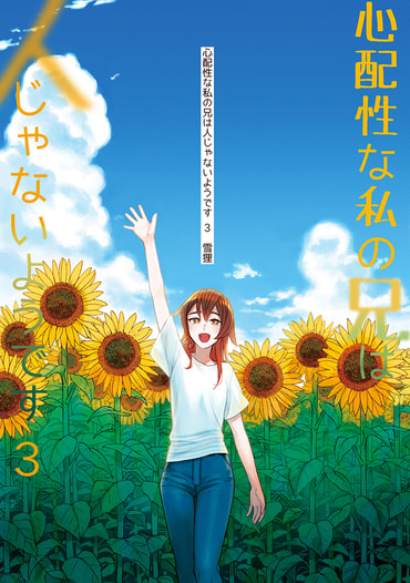心配性な私の兄は人じゃないようです ３