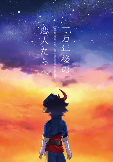 一万年後の恋人たちへ