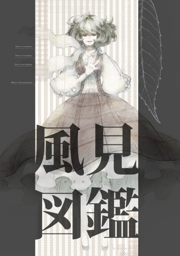風見図鑑―かざみずかん―