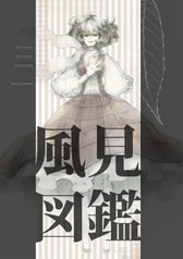 風見図鑑―かざみずかん―