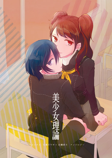 美少女理論