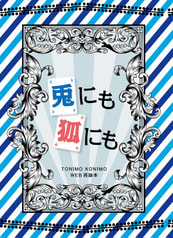 兎にも狐にも