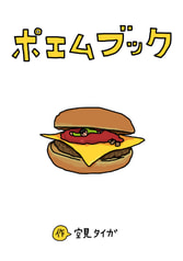 ポエムブック