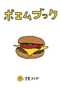 ポエムブック