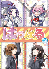 はつはる型