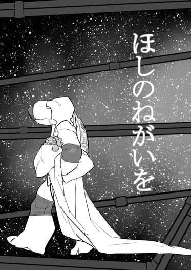 ほしのねがいを
