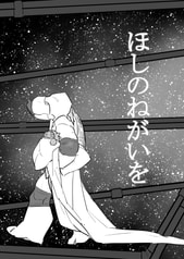 ほしのねがいを