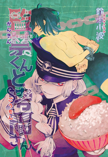 監禁くんと拷問さん