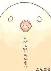 レベル99のひよこ