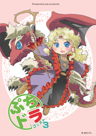 ぷちドラゴニズム３
