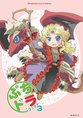 ぷちドラゴニズム３
