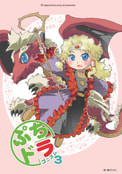 ぷちドラゴニズム３