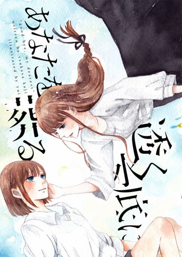 透く水底にあなたを葬る