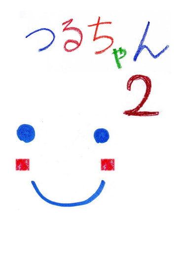 つるちゃん２