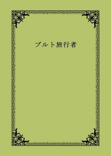 プルト旅行者