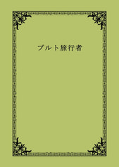 プルト旅行者