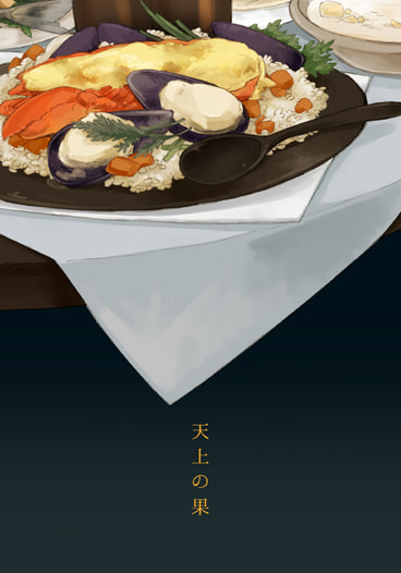 天上の果