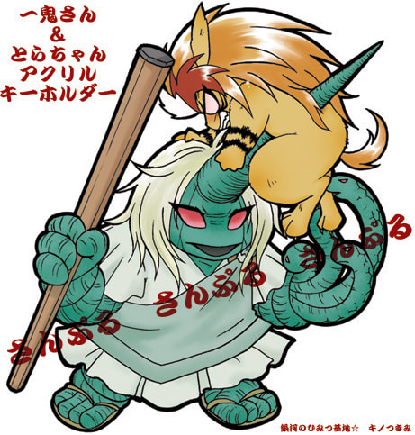 一鬼＆とらアクリルキーホルダー