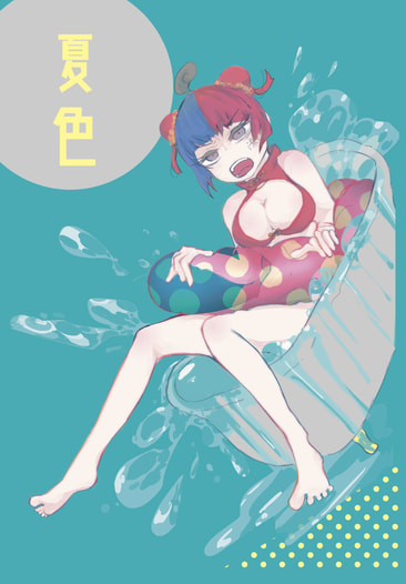 夏色