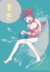 夏色