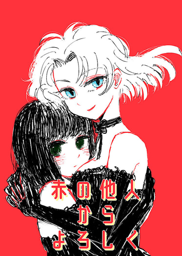 赤の他人からよろしく