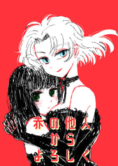 赤の他人からよろしく