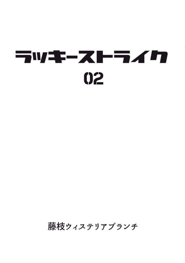 ラッキーストライク02