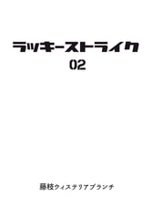 ラッキーストライク02