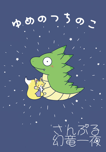 ゆめのつちのこ