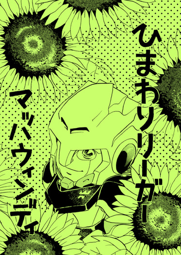 ひまわりリーガー マッハウィンディ