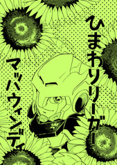 ひまわりリーガー マッハウィンディ