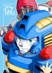 みんなGZが大好きな本