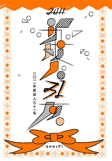 2011年新成人31名